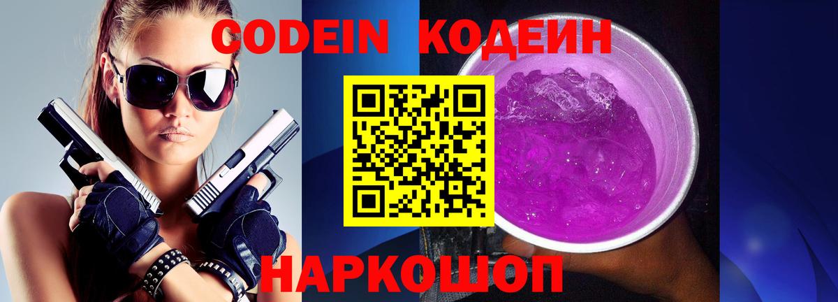 Codein Purple Drank Котельники